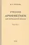 Учебник арифметики для начальной школы для 1-го класса. Часть I — 2741057 — 3