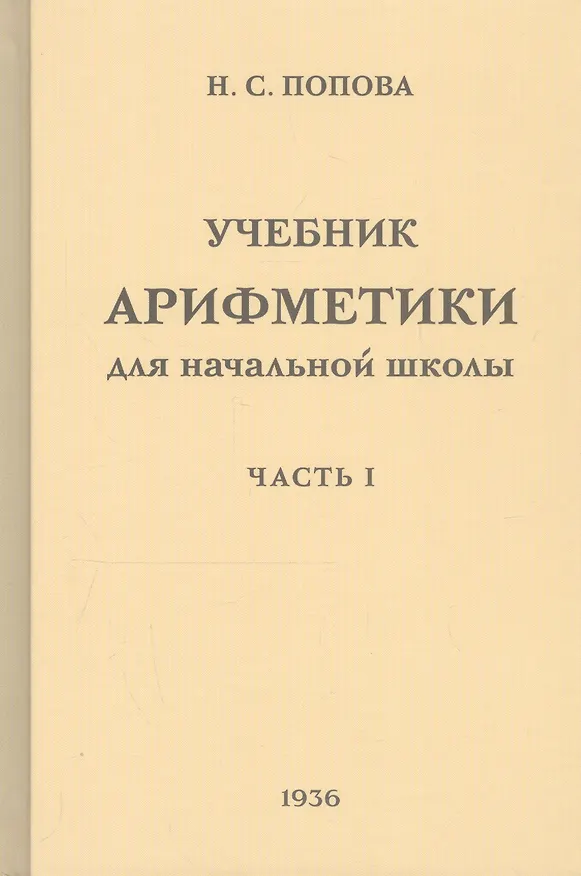 Книга Учебник арифметики для начальной школы для 1-го класса. Часть I (Наталья Попова) — 3