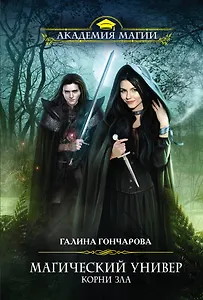 Магический универ. Корни зла