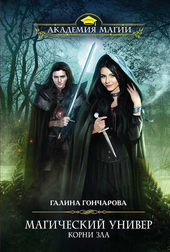 Книга Магический универ. Корни зла (Галина Гончарова) — 1