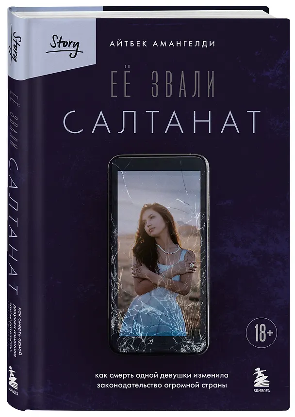 Книга Её звали Салтанат. Как смерть одной девушки изменила законодательство огромной страны (Айтбек Амангелди) — 5