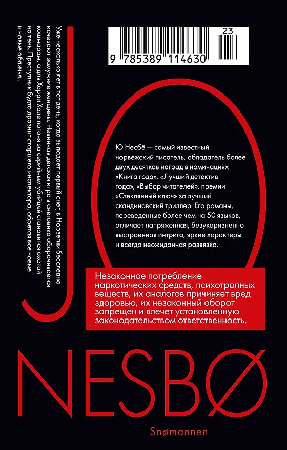 Книга Снеговик (Ю Несбё) — 2