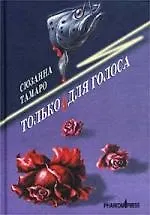 Книга Только для голоса (Сюзанна Тамаро)