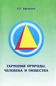 Книга Гармония природы человека и общества (Евгений Брындин)
