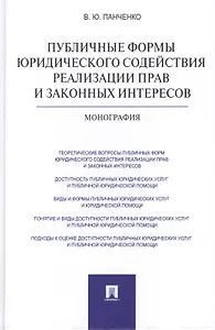 Публичные формы юридического содействия реализации прав и законных интересов: монография