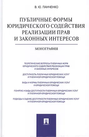 Книга Публичные формы юридического содействия реализации прав и законных интересов: монография (Владислав Панченко)