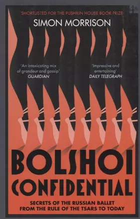 Bolshoi Confidential. Secrets of the Russian Ballet from the Rule of the Tsars to Today — 2623903 — 1