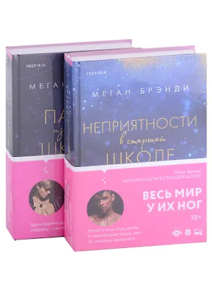 Комплект из двух книг Меган Брэнди: Неприятности в старшей школе ...