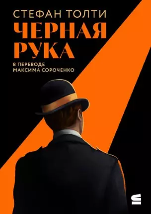 Черная рука: война между блестящим детективом и самым смертоносным тайным обществом в истории Америки — 3037137 — 1