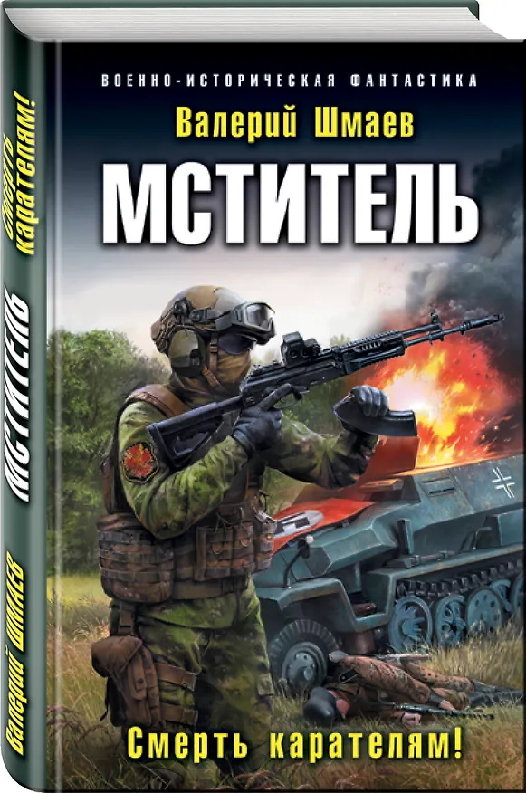 Книга Мститель. Смерть карателям! (Валерий Шмаев) — 4