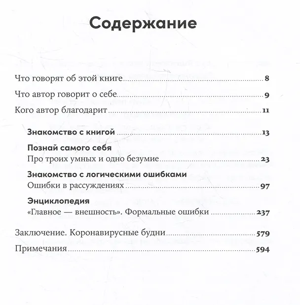 Книга Энциклопедия логических ошибок: Заблуждения, манипуляции, когнитивные искажения и другие враги здравого смысла (Иммануил Толстоевский) — 6