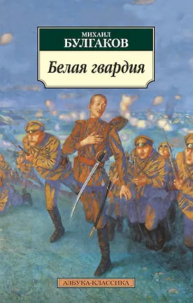 Книга Белая гвардия (Михаил Булгаков)