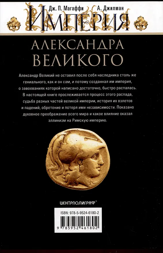 Книга Империя Александра Великого. Борьба за мировое господство македонского царя и его преемников диадохов (Артур Джилман, Джон Магаффи) — 2