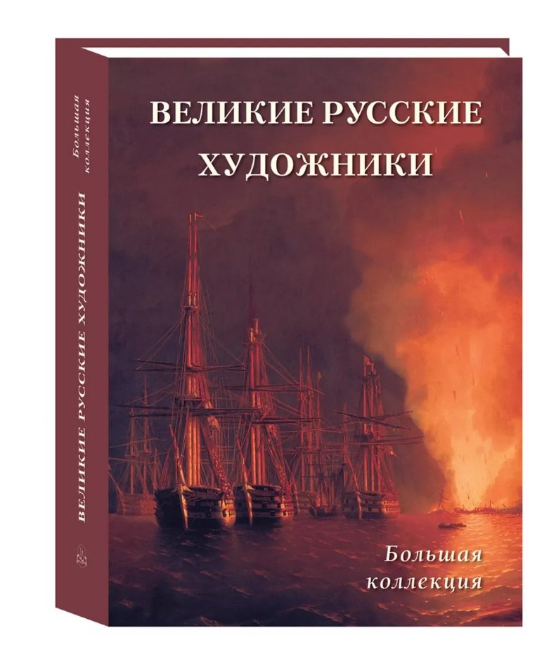 

Великие русские художники Большая коллекция