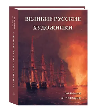 Книга Великие русские художники Большая коллекция ()