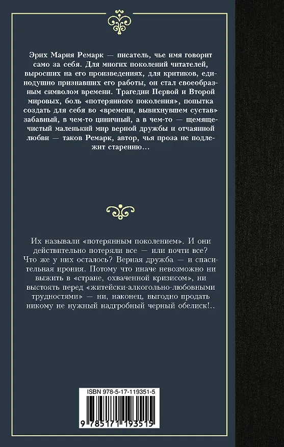 Книга Черный обелиск (Эрих Мария Ремарк) — 2