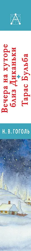 Книга Вечера на хуторе близ Диканьки.Тарас Бульба (Николай Гоголь) — 3