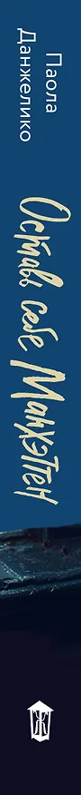 Книга Оставь себе Манхэттен (Паола Данжелико) — 3