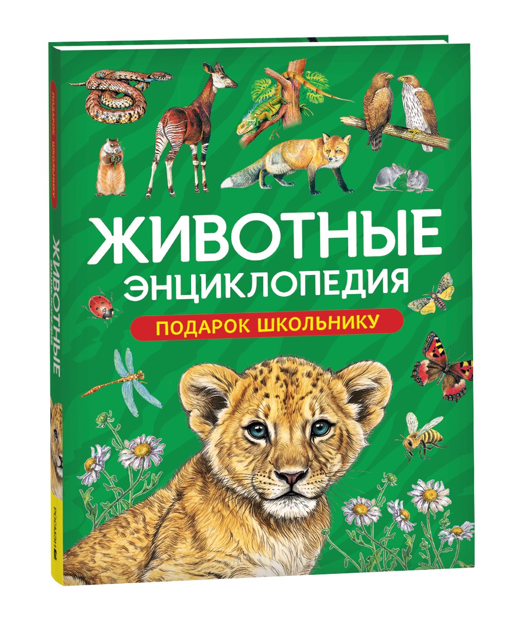 Лариса Владимировна Клюшник, Ирина Владимировна Травина Животные. Энциклопедия. Подарок школьнику