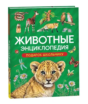 Книга Животные. Энциклопедия. Подарок школьнику (Лариса Клюшник, Ирина Травина)