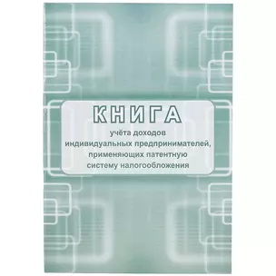 Книга учета доходов ИП, применяющих патентную систему налогообложения — 261291 — 1