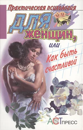 Практическая психология для женщин, или как быть счастливой 1895266