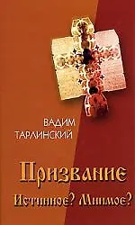 Призвание. Истиное? Мнимое? Т.1.В поисках истинного призвания