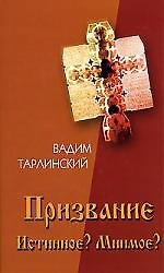 Книга Призвание. Истиное? Мнимое? Т.1.В поисках истинного призвания (Вадим Тарлинский) — 1
