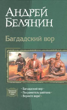 Багдадский вор: Багдадский вор. Посрамитель шайтана. Верните вора! — 2362417 — 1