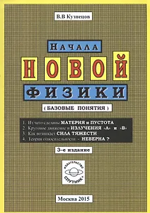 Начала новой физики (базовые понятия)