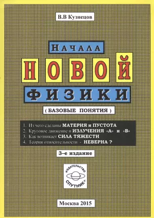 Начала новой физики (базовые понятия) — 2522882 — 1