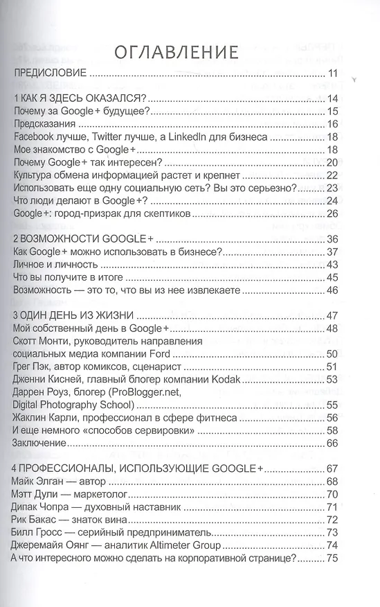Книга Google + для бизнеса (Крис Броган) — 2