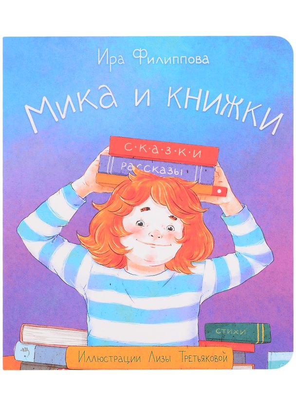 Книга Мика и книжки (Ирина Филиппова) — 1
