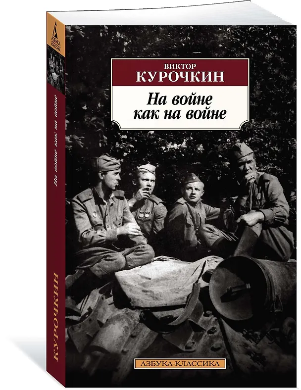 Книга На войне как на войне (Виктор Курочкин) — 2