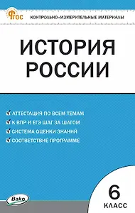 История России. 6 класс. Контрольно-измерительные материалы. ФГОС