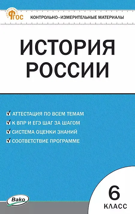 Книга История России. 6 класс. Контрольно-измерительные материалы. ФГОС (Катерина Волкова) — 1