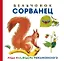 Бельчонок Сорванец — 2860096 — 1