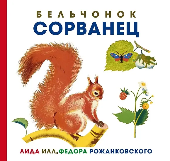 Книга Бельчонок Сорванец () — 1