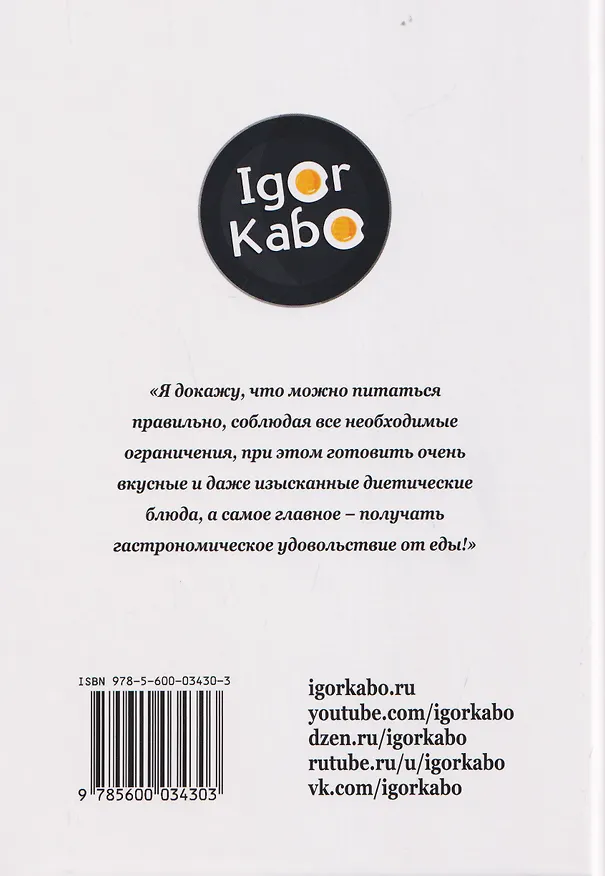 Книга Стол № 5: Здоровое питание. Правильные диетические рецепты (Игорь Кабо) — 2