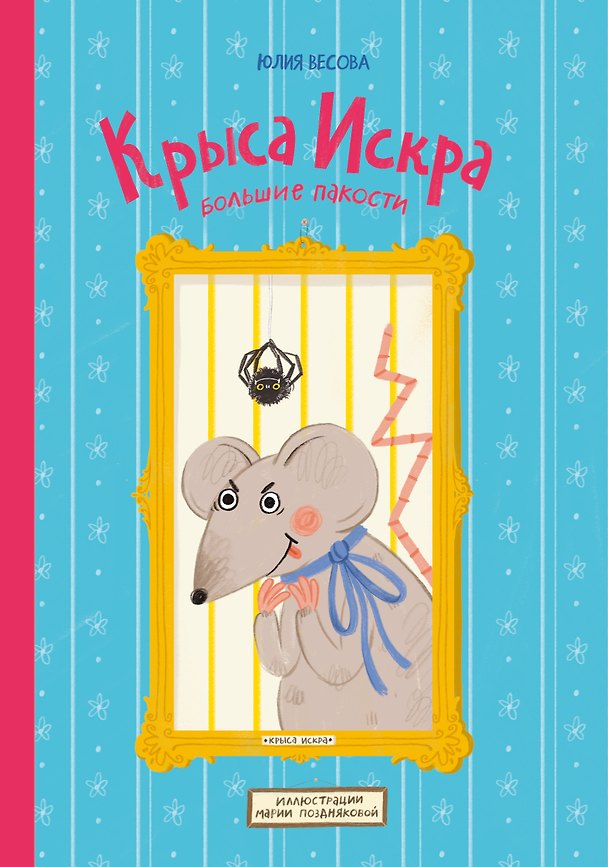 Книга Крыса Искра. Большие пакости (Юлия Весова) — 1
