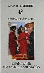 Евангелие Михаила Булгакова / 3-е изд.