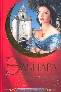 Эльнара. Путешествие за море