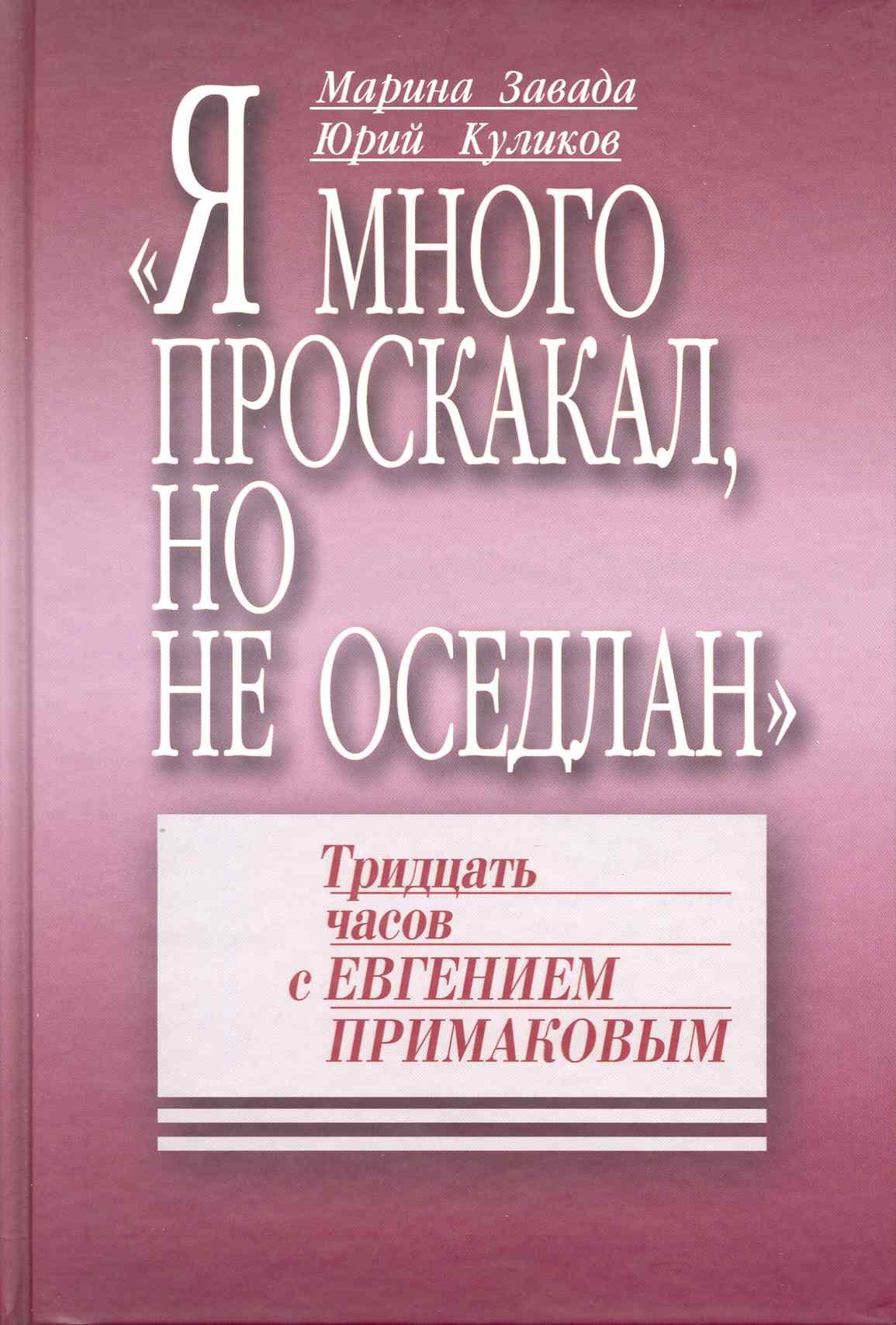 

"Я много проскакал, но не оседлан": Тридцать часов с Евгением Примаковым