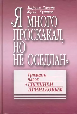 "Я много проскакал, но не оседлан": Тридцать часов с Евгением Примаковым — 2217109 — 1