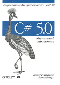 C# 5.0. Карманный справочник. : Пер.с англ.