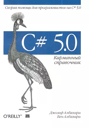 C# 5.0. Карманный справочник. : Пер.с англ. — 2343523 — 1