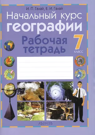 Начальный курс географии. 7 класс. Рабочая тетрадь. Пособие для учащихся. Приложение к учебному пособию" начальный курс географии" для 7 класса (авторы З.Я. Андриевская, И.П. Галай) — 2377892 — 1