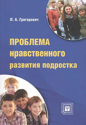 Проблема нравственного развития подростка Методическое пособие для классных руководителей — 2413368 — 1