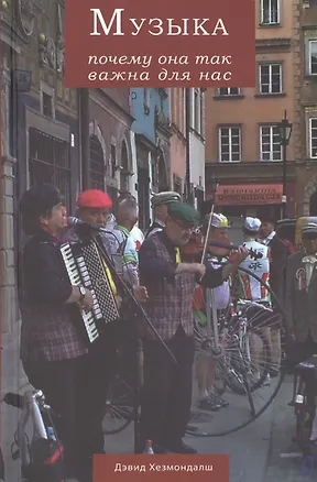 Книга Музыка. Почему она так важна для нас ()