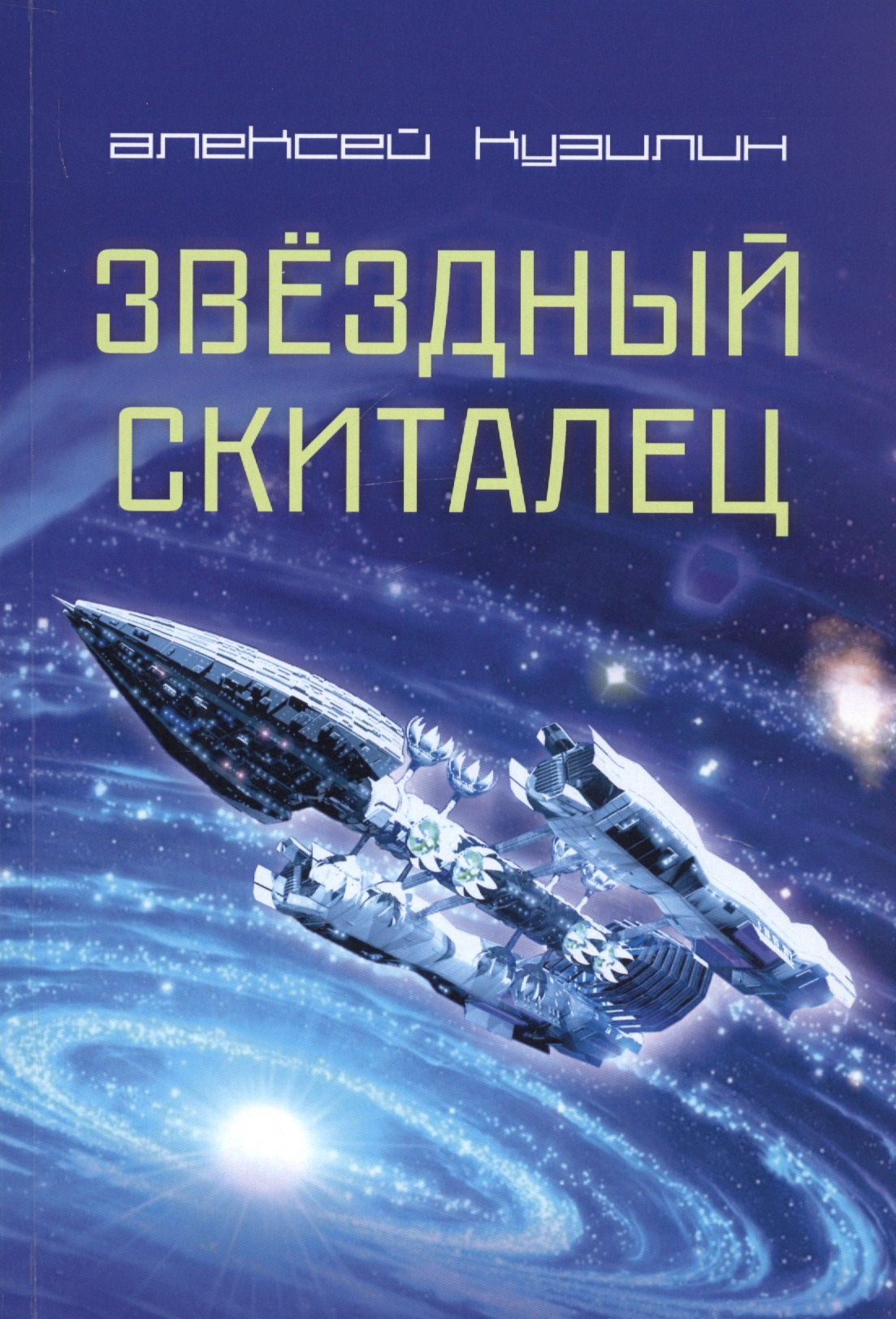 

Звездный скиталец. Научно-Фантастическое эссе